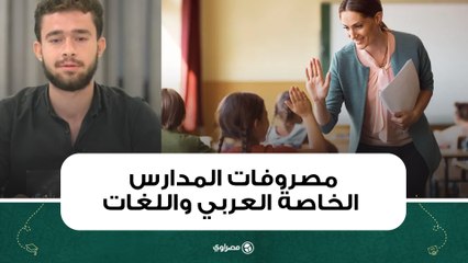 زيادة تصل لـ25 %.. مصروفات المدارس الخاصة العربي واللغات