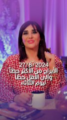 توقعات الأبراج اليومية الثلاثاء 27/08/2024 من الأقل حظاً إلى الأكثر حظاً #غالية_بكفلاوي #برجك_مع_ليالينا