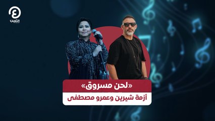 «لحن مسروق» أزمة شيرين وعمرو مصطفى