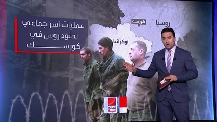 استسلام جماعي لجنود روس أمام القوات الأوكرانية في كورسك