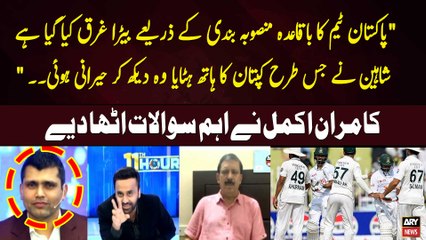 "Pakistan Team Planing kay zariye Bera Gharq Kiya Gaya Hai..." Kamran Akmal's Statement