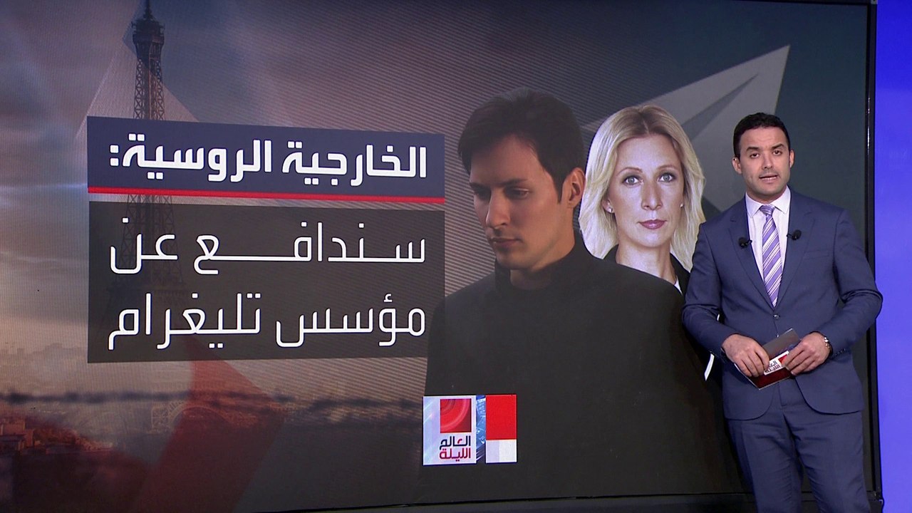 سجال سياسي بين روسيا وأوكرانيا على خلفية اعتقال مؤسس تلغرام