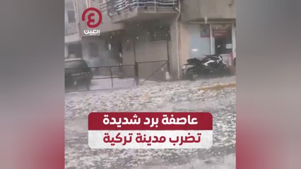 عاصفة برد شديدة تضرب مدينة تركية