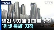 빌라 부지에 아파트 추진...해운대 '핀셋 특혜' 의혹 / YTN