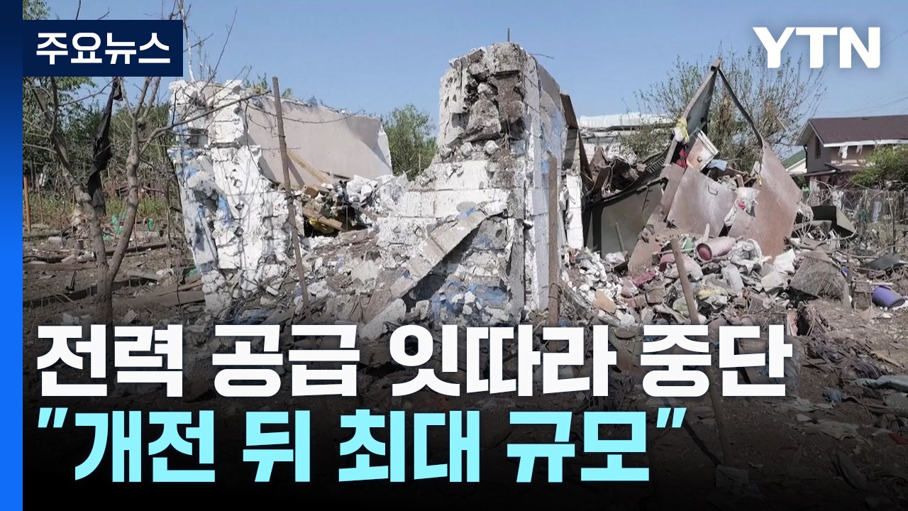 러시아, 우크라 전역 에너지 시설 공습..."개전 뒤 최대 규모" / YTN