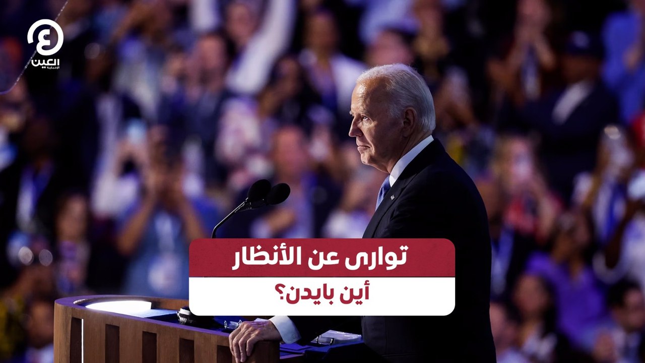 توارى عن الأنظار.. أين بايدن؟
