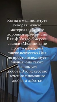 «Медицина не просто наука, она также искусство.Она не просто использует знания, она также использует любовь.Это искусство лечения с помощью любви и заботы» ——————————————————————————Ральф Уолдо Эмерсон.....