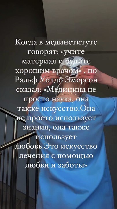 «Медицина не просто наука, она также искусство.Она не просто использует знания, она также использует любовь.Это искусство лечения с помощью любви и заботы» ——————————————————————————Ральф Уолдо Эмерсон.....