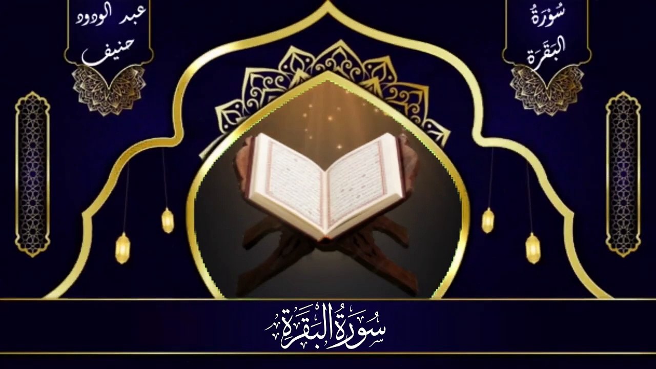 Surah al Baqrah__سُوْرَۃُ البَقَرَة __ Surah Al Baqrah by Sheikh Abdul Wadood hanif