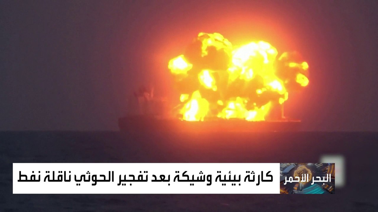 خبراء يحذرون من كارثة بيئية وشيكة بعد تفجير الحوثي لناقلة نفط يونانية