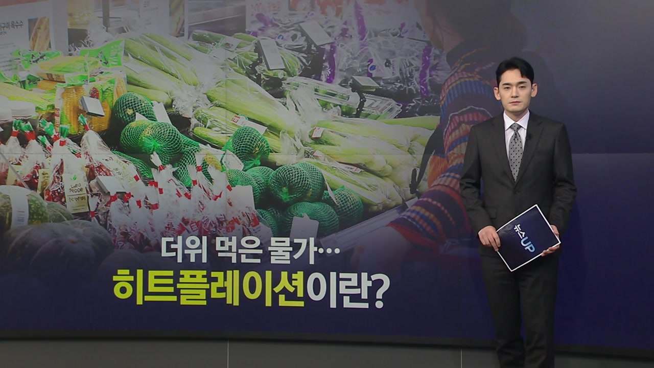 폭염 따라 올라버린 물가...히트플레이션이란? [앵커리포트] / YTN