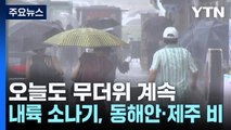 [날씨] 오늘도 무더위 계속...내륙 소나기, 동해안·제주 비 / YTN