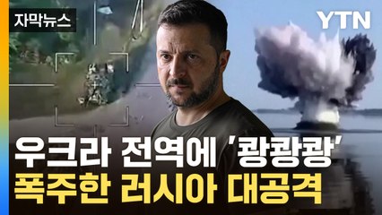 [자막뉴스] 우크라 "美, 도와달라"...러시아, 개전 뒤 최대 규모 공습 / YTN
