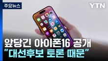 아이폰16 공개 날짜 앞당겨..."대선후보 토론 때문에" / YTN