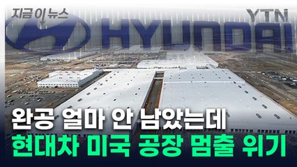 비상 걸린 현대차...美 공장 완공 앞두고 '돌발악재'  [지금이뉴스] / YTN