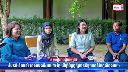 ខេត្តសៀមរាបរៀបចំកម្មវិធី «ដែនដី និងកសិ-ទេសចរណ៍»រយៈ៣ ថ្ងៃ ដើម្បីជំរុញឱ្យមានទីផ្សារកាន់តែទូលំទូលាយ