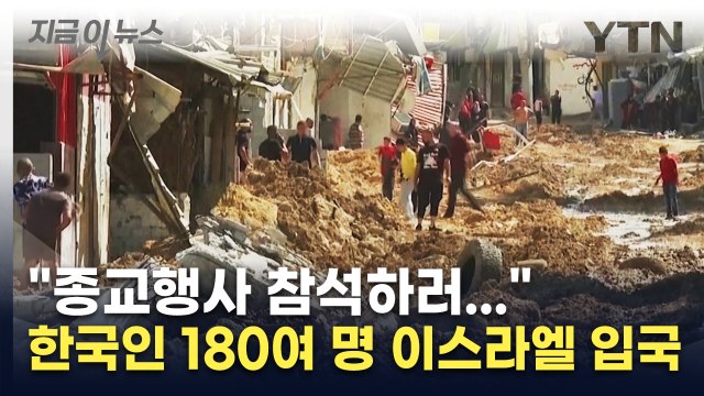 이 시국에 굳이?...종교행사 참석하러 이스라엘 간 한국인 180여 명 [지금이뉴스] / YTN