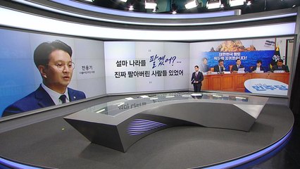 [말말말] 전용기 "진짜 나라 팔아버린 사람들 있었어" 김재원 "길 가다 헛것 본 사람의 얼굴" / YTN