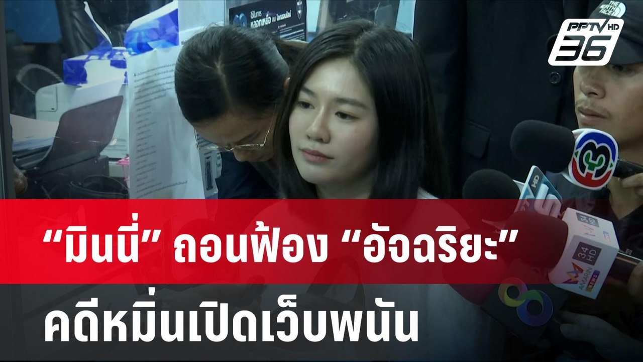 “มินนี่” ถอนฟ้อง “อัจฉริยะ” คดีหมิ่นเปิดเว็บพนั...