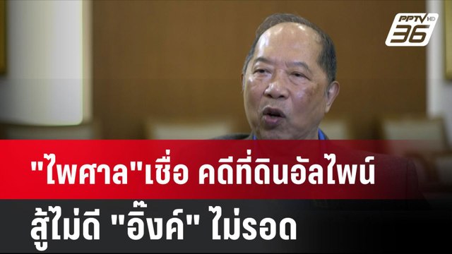 ไพศาล เชื่อ คดีที่ดินอัลไพน์สู้ไม่ดี อิ๊งค์ ไม่รอด| โชว์ข่าวเช้านี้ | 27 ส.ค. 67