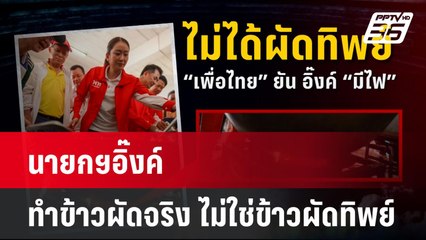 นายกฯอิ๊งค์ ทำข้าวผัดจริง ไม่ใช่ข้าวผัดทิพย์| โชว์ข่าวเช้านี้ | 27 ส.ค. 67