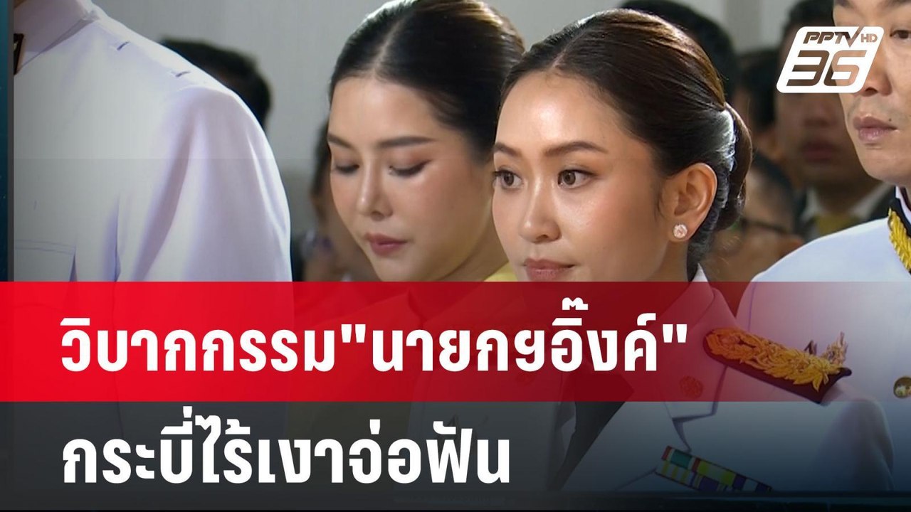 วิบากกรรม"นายกฯอิ๊งค์" กระบี่ไร้เงาจ่อฟัน| โชว์ข่าวเช้านี้ | 27 ส.ค. 67