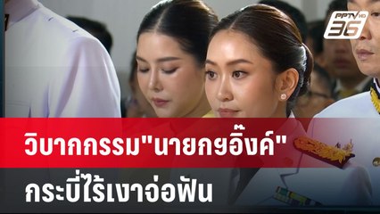วิบากกรรม"นายกฯอิ๊งค์" กระบี่ไร้เงาจ่อฟัน| โชว์ข่าวเช้านี้ | 27 ส.ค. 67
