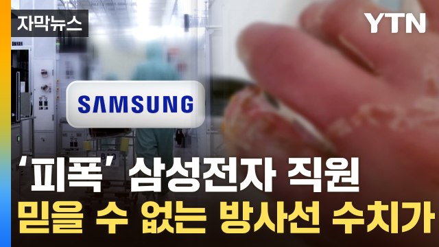 [자막뉴스] 회사 대응 엉망 ...폭로한 방사선 피폭 삼성전자 직원 상태 심각 / YTN