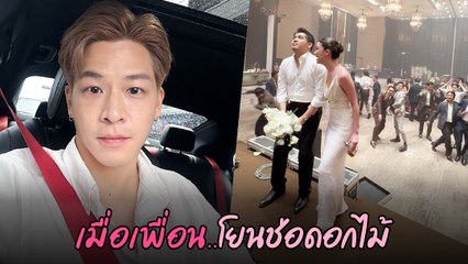 มาร์ช จุฑาวุฒิ โชว์โมเมนต์เจ้าบ่าวโยนช่อดอกไม้ งานแต่งที่เต็มไปด้วยความสนุกและวงแตก! 🎉