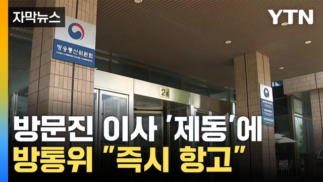 [자막뉴스] 법원, 방문진 이사 임명 '제동'...방통위 적극 소명 할 것 / YTN