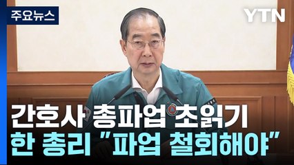 한 총리 "보건의료인 어려움 알지만 파업 철회해야"...비상진료체계도 강화 / YTN