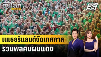 เนเธอร์แลนด์จัดเทศกาลรวมพลคนผมแดง | ทันโลก EXPRESS | 27 ส.ค. 67
