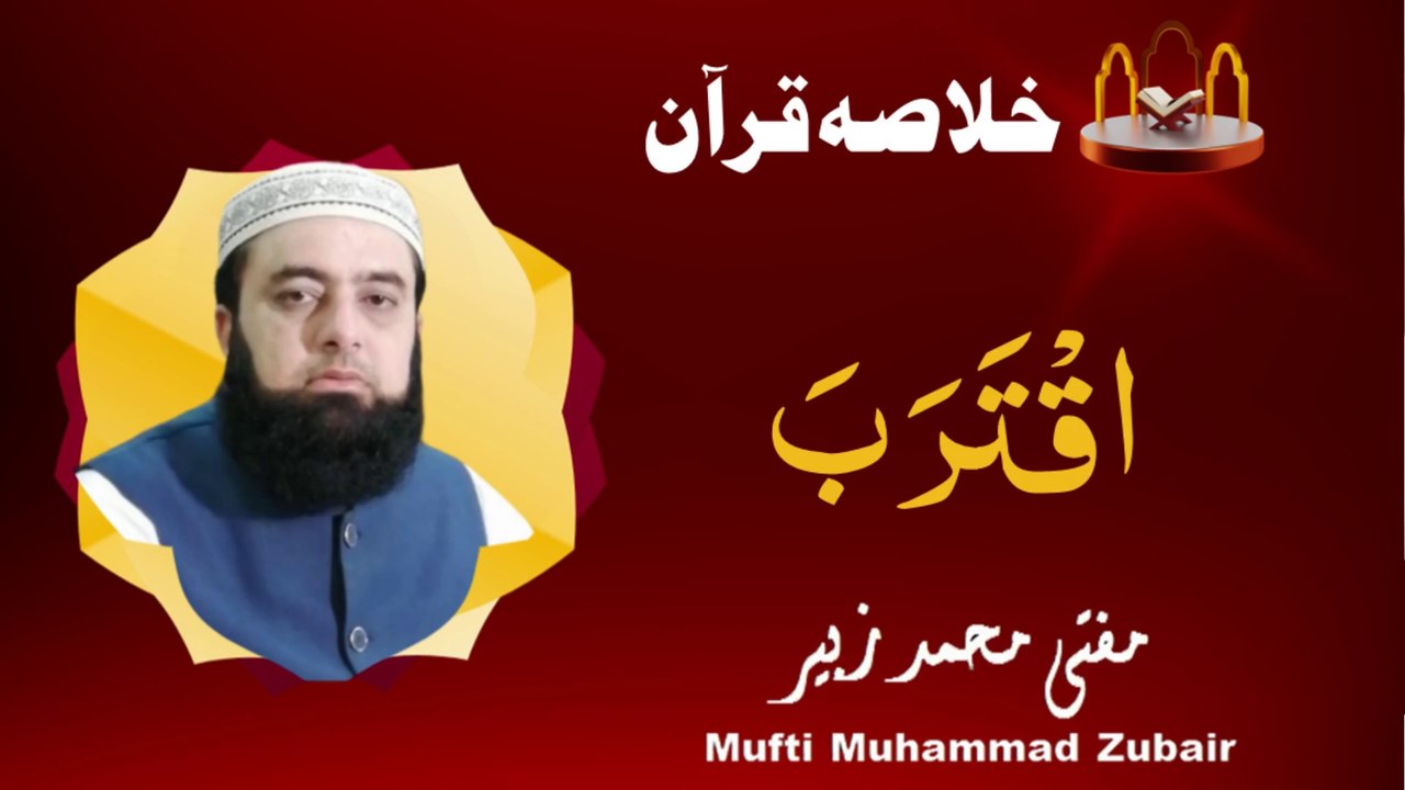 A brief summary of the Quran | JUZ 17 | Mufti Muhammad Zubair