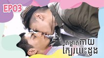 គម្លាតកាយ ក្បែរបេះដូង - Stay Away From Me (HIStory) 03/04 | រឿងចិននិយាយខ្មែរ