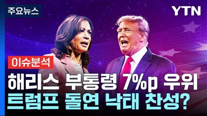[뉴스NOW] 해리스, 트럼프에 7%p 앞서...이번엔 TV토론 샅바싸움? / YTN