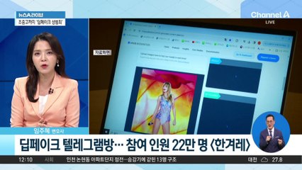 초·중·고교생까지 피해…‘딥페이크 성범죄’ 공포 확산