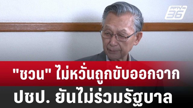 ชวน ไม่หวั่นถูกขับออกจาก ปชป. ยันไม่ร่วมรัฐบาล | เที่ยงทันข่าว | 27 ส.ค. 67