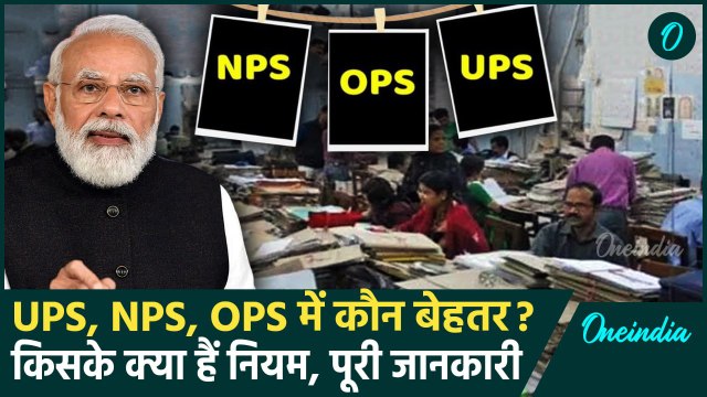 Unified Pension Scheme: तीनों पेंशन योजना UPS, NPS और OPS में कौन बेहतर, अंतर जानें | वनइंडिया हिंदी