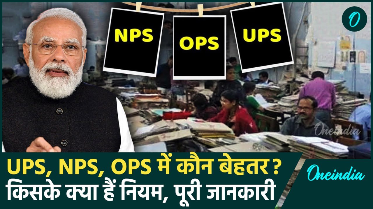Unified Pension Scheme: तीनों पेंशन योजना UPS,...