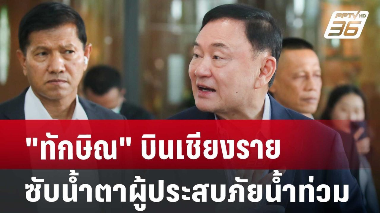 "ทักษิณ" บินเชียงรายซับน้ำตาผู้ประสบภัยน้ำท่วม | เที่ยงทันข่าว | 27 ส.ค. 67
