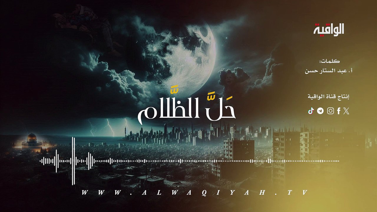 نشيد " حلّ الظلام"