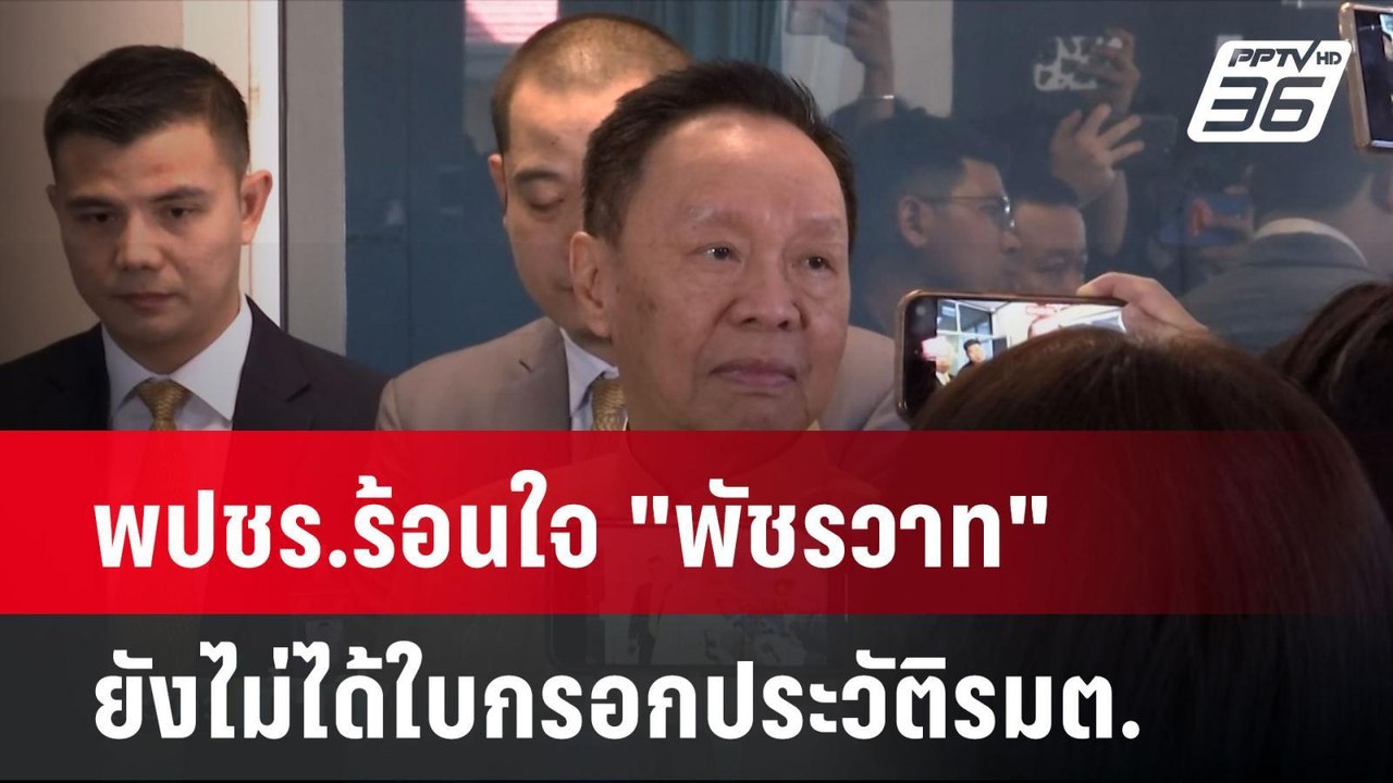 พปชร.ร้อนใจ "พัชรวาท"ยังไม่ได้ใบกรอกประวัติรมต....