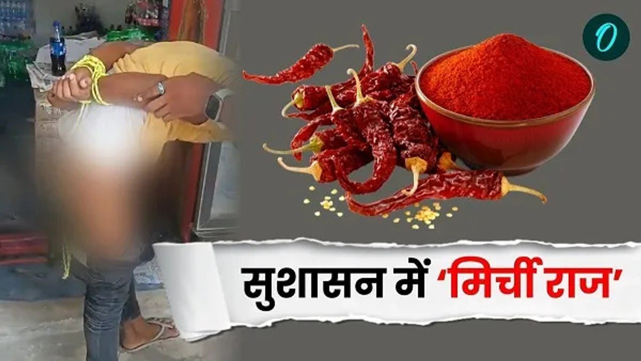 सुशासन राज में चोरी और चोर को तालिबानी सज़ा दोनो निंदनीय है, मिर्च पाउडर के इस्तेमाल पर भड़के लोग