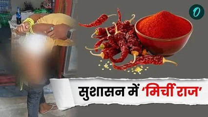 सुशासन राज में चोरी और चोर को तालिबानी सज़ा दोनो निंदनीय है, मिर्च पाउडर के इस्तेमाल पर भड़के लोग
