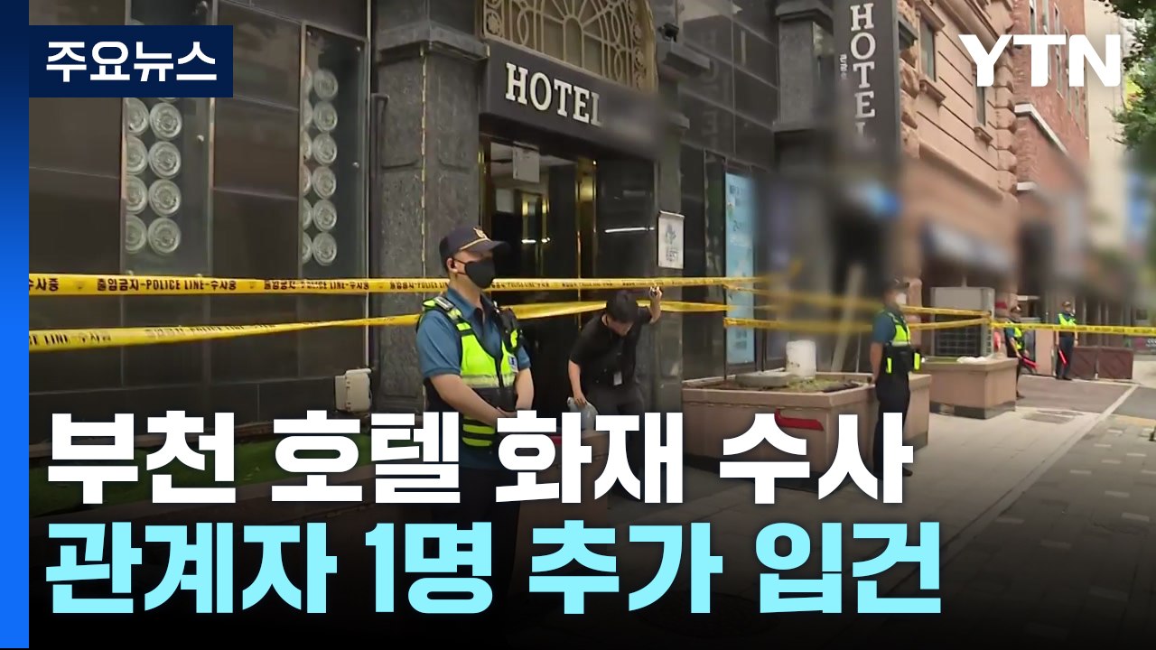 '부천 화재' 호텔 등 4곳 압수수색...매니저 추가 입건 / YTN