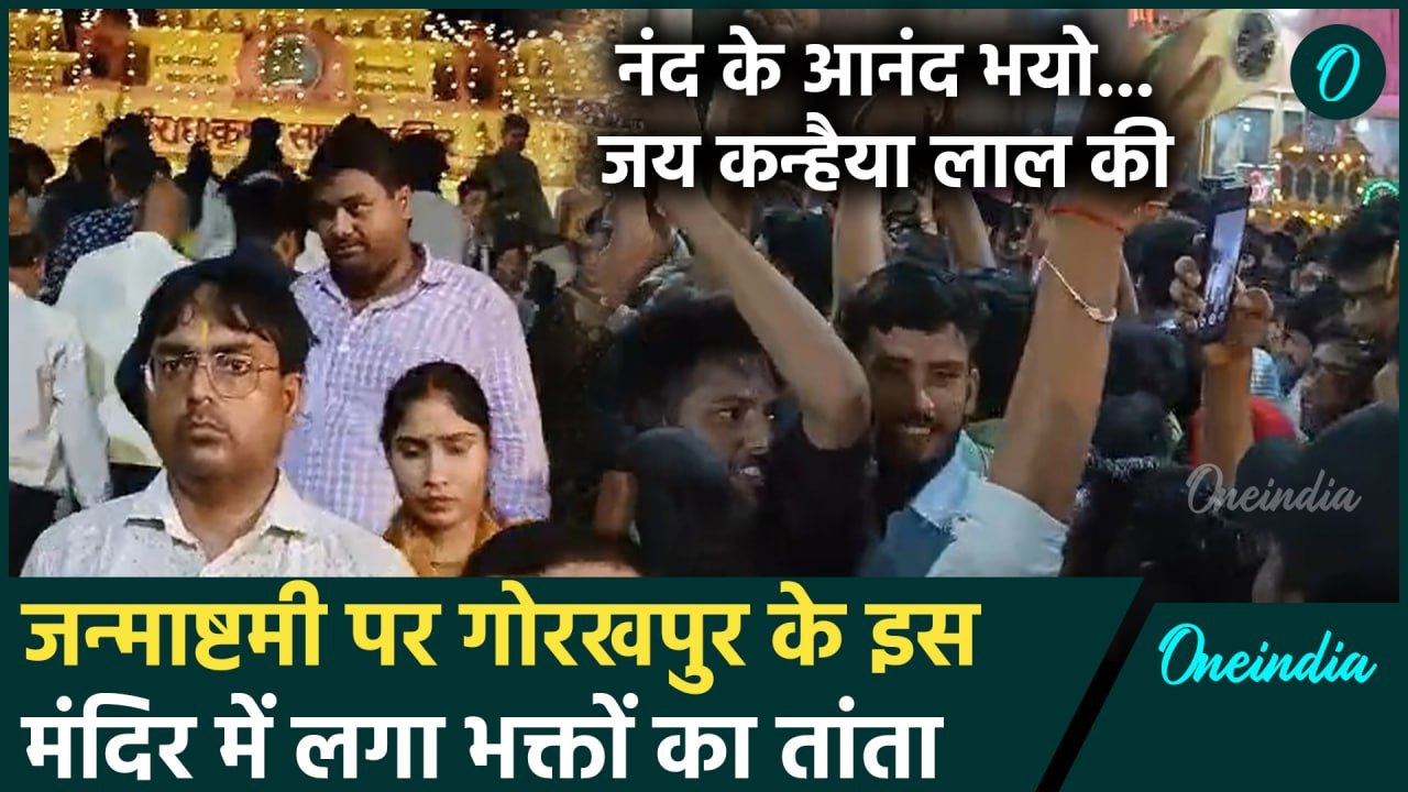 Krishna Janmashtami 2024: जनमाष्टमी पर Gorakhpur के Geeta Vatika में भक्तों की भीड़ |वनइंडिया हिंदी
