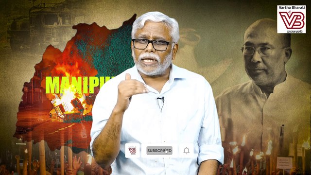 ಮಣಿಪುರದ ಮುಖ್ಯಮಂತ್ರಿಯ ಆಡಿಯೋ ಟೇಪ್ ವಿಚಾರದಲ್ಲಿ ಮೋದಿ ಸರ್ಕಾರ ಮೌನವಹಿಸಿರುವುದೇಕೆ? | Manipur CM | Modi Govt