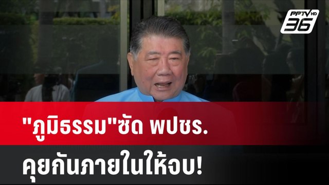 ภูมิธรรม ซัด พปชร.คุยกันภายในให้จบ!| เที่ยงทันข่าว | 27 ส.ค. 67