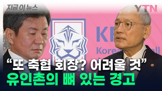 '마통' 뚫은 축구협회 저격했다...유인촌, 정몽규 4선 도전에 일침 [지금이뉴스] / YTN