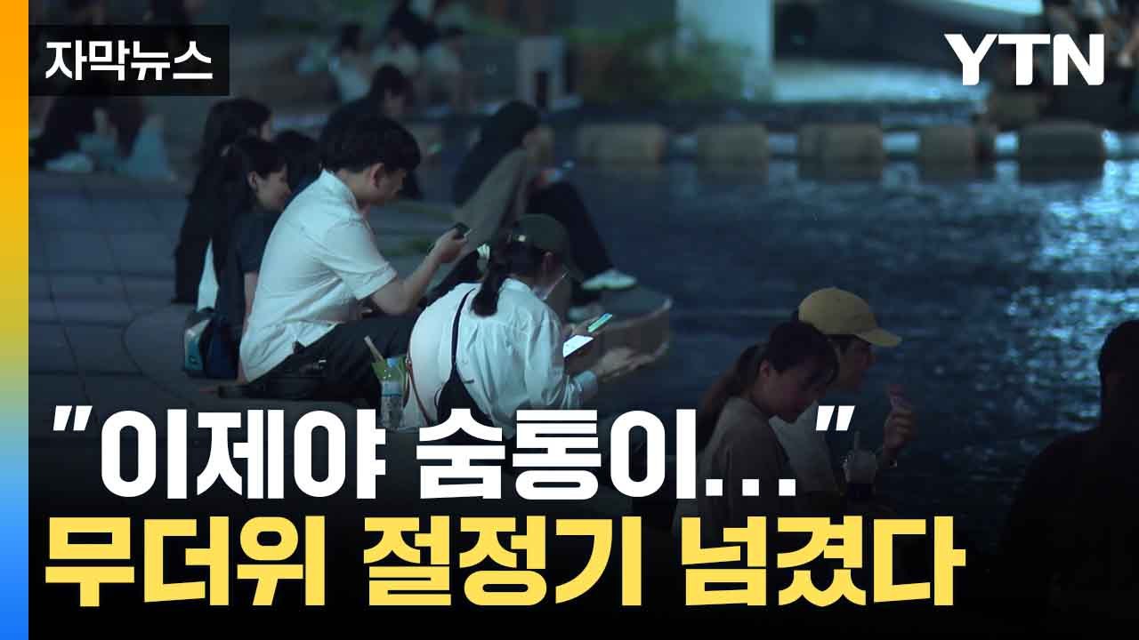 [자막뉴스] 올여름 최장 무더위 '마침표'... 기상청 "늦더위와 태풍 조심해야" /...
